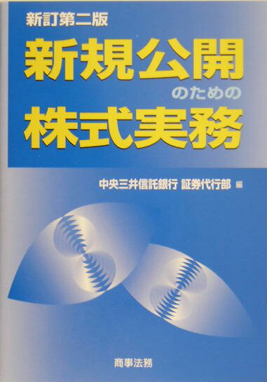 新規公開のための株式実務新訂第2版