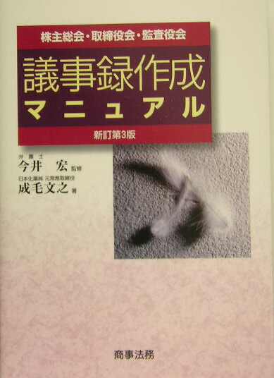 株主総会・取締役会・監査役会議事録作成マニュアル新訂第3版