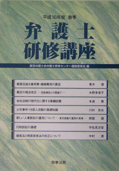 弁護士研修講座（平成16年度春季）
