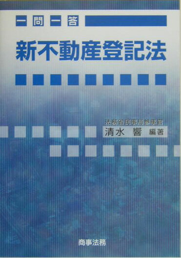 一問一答新不動産登記法