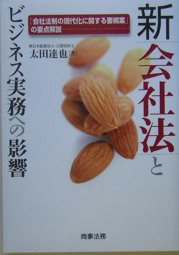 新会社法とビジネス実務への影響