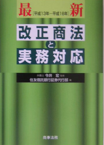 最新「平成13年-平成16年」改正商法と実務対応