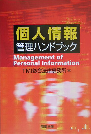 個人情報管理ハンドブック