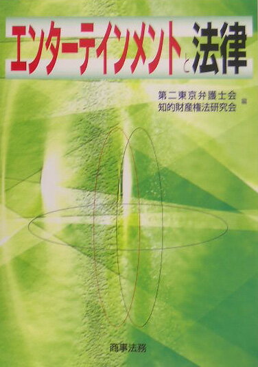 エンターテインメントと法律