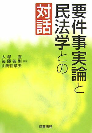 要件事実論と民法学との対話