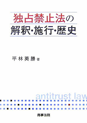 独占禁止法の解釈・施行・歴史