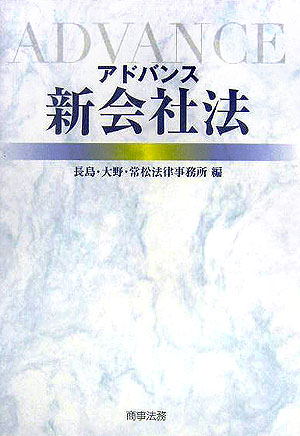 アドバンス新会社法