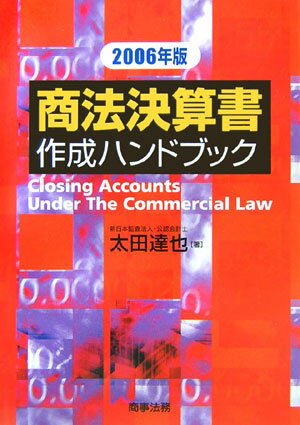 商法決算書作成ハンドブック（2006年版）