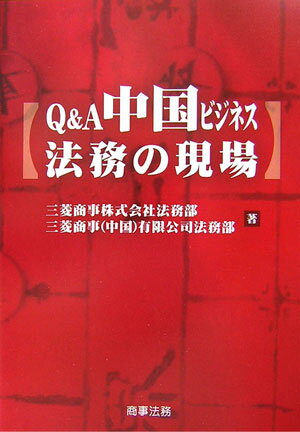 Q＆A中国ビジネス法務の現場