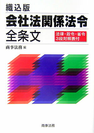 会社法関係法令全条文