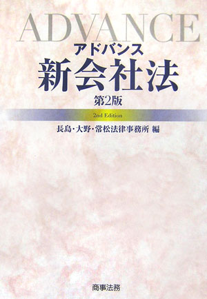 アドバンス新会社法第2版