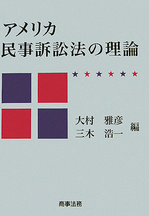 アメリカ民事訴訟法の理論