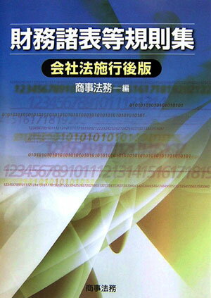 財務諸表等規則集