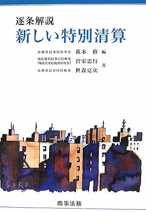 逐条解説新しい特別清算