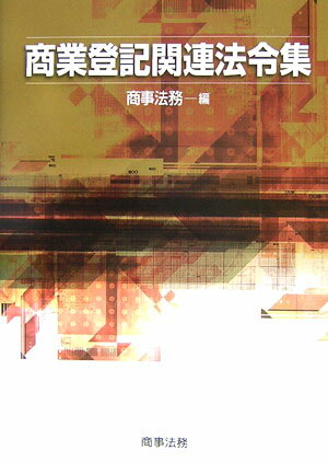 商業登記関連法令集
