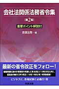 会社法関係法務省令集第2版