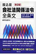会社法関係法令全条文第2版