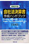 会社法決算書作成ハンドブック（2007年版）