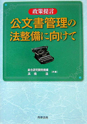 政策提言ー公文書管理の法整備に向けて