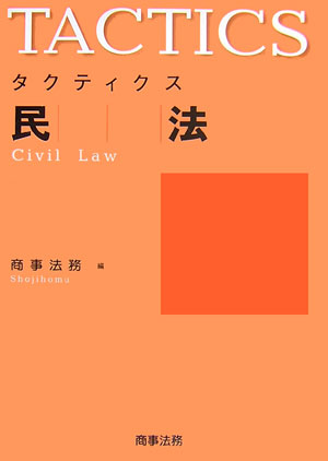 タクティクス民法