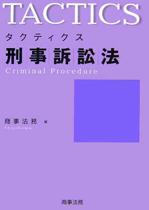 タクティクス刑事訴訟法