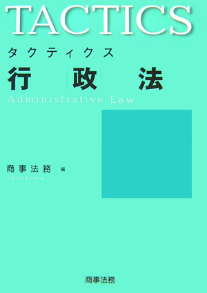 タクティクス行政法