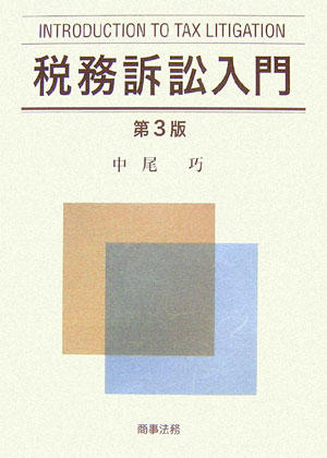 税務訴訟入門第3版