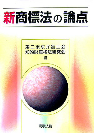 新商標法の論点