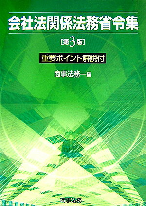 会社法関係法務省令集第3版