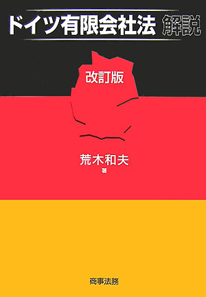 ドイツ有限会社法解説改訂版