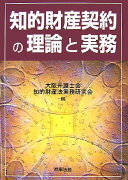 知的財産契約の理論と実務