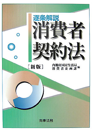 逐条解説消費者契約法新版