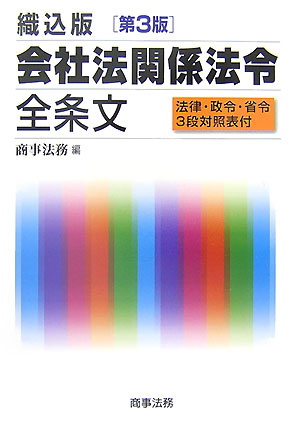 会社法関係法令全条文第3版