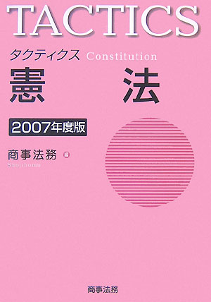 タクティクス憲法（2007年度版）