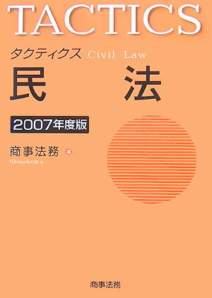 タクティクス民法（2007年度版）