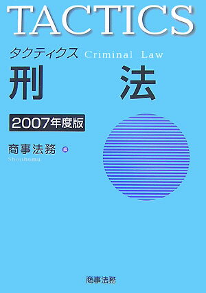 タクティクス刑法（2007年度版）