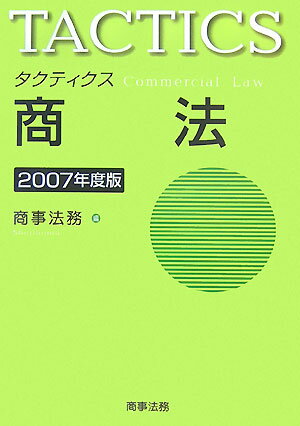 タクティクス商法（2007年度版）