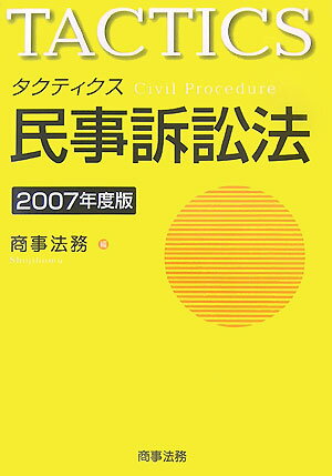 タクティクス民事訴訟法（2007年度版）