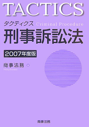 タクテクィス刑事訴訟法（2007年度版）