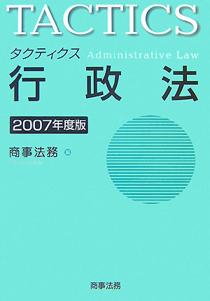 タクティクス行政法（2007年度版）