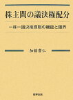 株主間の議決権配分 一株一議決権原則の機能と限界 [ 加藤貴仁 ]