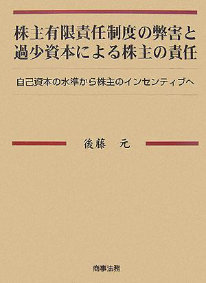 株主有限責任制度の弊害と過少資本による株主の責任 自己資本の水準から株主のインセンティブへ 