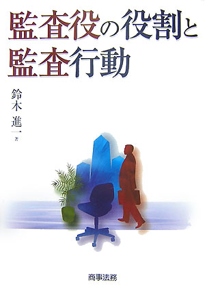 監査役の役割と監査行動