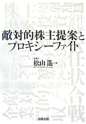 敵対的株主提案とプロキシーファイト