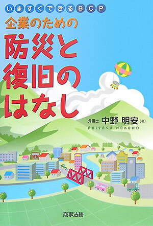 企業のための防災と復旧のはなし