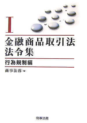 金融商品取引法法令集（1（行為規制編））