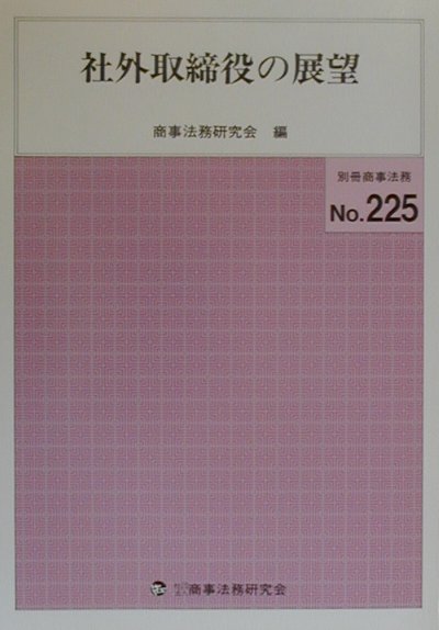 社外取締役の展望