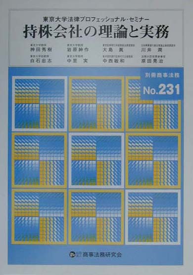 持株会社の理論と実務