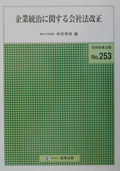 企業統治に関する会社法改正