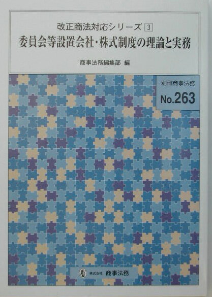 委員会等設置会社・株式制度の理論と実務